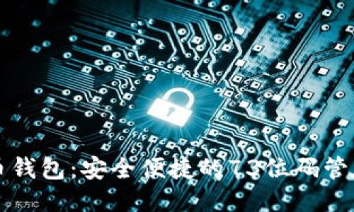 比特币钱包：安全便捷的73位码管理方法