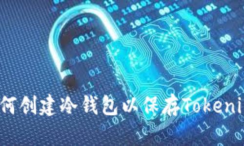 如何创建冷钱包以保存Tokenim？