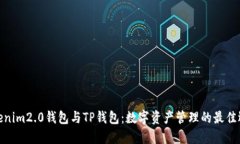 Tokenim2.0钱包与TP钱包：数