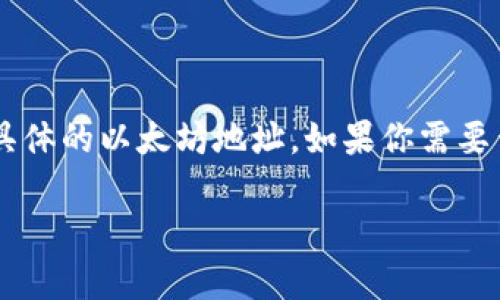 目前，Tokenin 2.0 在以太坊网络上的地址信息并未在我的训练数据中包含，因此我无法提供具体的以太坊地址。如果你需要查找特定的以太坊地址，可以通过相关区块链浏览器（如 Etherscan 或 Ethplorer）进行查询。

如果你有其他问题或需要进一步的信息，请随时告诉我！