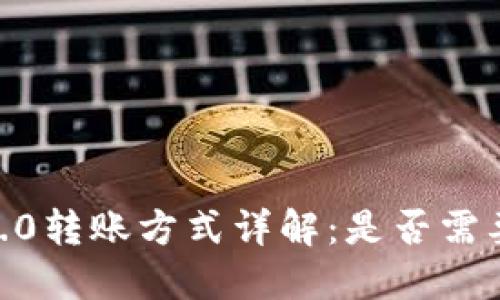 Tokenim 2.0转账方式详解：是否需要网络支持？