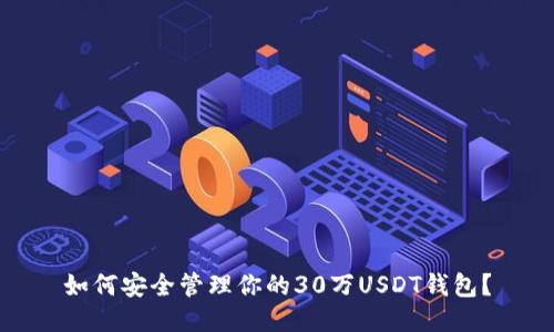 如何安全管理你的30万USDT钱包？