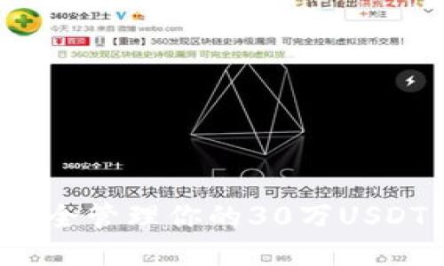 如何安全管理你的30万USDT钱包？