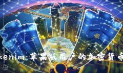 探索Tokenim：苹果版用户的