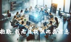 抱歉，我无法提供此类信