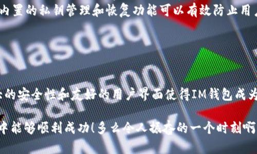 在IM钱包中，您是可以将ETH转换为USDT的，前提是您的钱包支持这个功能。以下是如何在IM钱包中进行ETH到USDT转换的步骤和一些相关信息。

如何在IM钱包中转换ETH为USDT

首先，您需要确保已经在您的IM钱包中持有ETH。这是进行交易的前提。接下来，请按照以下步骤进行转换：

ol
    listrong打开IM钱包：/strong启动您的IM钱包应用，输入密码或使用生物识别功能解锁。/li
    listrong查看资产：/strong在主界面中，查看您的数字资产，确保您有足够数量的ETH可供转换。/li
    listrong选择兑换功能：/strong在资产界面中，找到“兑换”或者“交易”选项，点击进入。/li
    listrong选择交易对：/strong在兑换界面，选择ETH作为您要兑换的资产，同时选择USDT作为目标资产。/li
    listrong输入兑换数量：/strong输入您想要兑换的ETH数量。系统通常会自动计算出您将获得的USDT数量。/li
    listrong确认交易：/strong仔细检查交易信息后，确认交易。IM钱包可能会要求您输入交易密码来验证。/li
    listrong等待交易完成：/strong在确认后，等待系统处理您的交易。交易完成后，您将在资产列表中看到USDT的增加。/li
/ol

注意事项

在进行任何交易之前，请注意以下几点：

ul
    listrong手续费：/strongIM钱包在兑换资产时通常会收取一定的手续费，具体金额视市场情况而定。请确保您了解这些费用，以免影响您的交易决策。/li
    listrong市场价格波动：/strong加密货币的市场价格常常波动剧烈，确保在您兑换时价格合理，比较不同交易平台的汇率是个明智的选择。/li
    listrong安全性：/strong确保您的IM钱包是最新版本，并开启了安全功能（如双重认证），以减少被盗风险。/li
/ul

IM钱包的优势与特点

IM钱包是一款简单易用的数字货币钱包，具有多个优势，使其成为用户进行数字资产管理的理想选择。以下是IM钱包的一些主要特点：

ul
    listrong多链支持：/strongIM钱包支持多种区块链资产的存储和管理，不仅包括ETH，还可以存储比特币（BTC）、莱特币（LTC）等多种数字货币！这为用户提供了极大的便利，用户不需要频繁切换不同的钱包应用！/li
    listrong用户友好的界面：/strongIM钱包的界面设计直观易懂，特别适合加密货币初学者。无论是交易、转账、还是资产查询，都，节省了用户的学习成本。/li
    listrong强大的安全性：/strongIM钱包采用了多重加密技术，确保用户资产的安全。同时，钱包内置的私钥管理和恢复功能可以有效防止用户资产丢失！/li
/ul

总结

总体来说，IM钱包提供了便捷的ETH转换为USDT的功能，用户只需几个步骤即可完成交易。同时，强大的安全性和友好的用户界面使得IM钱包成为加密资产管理的理想选择。随着数字货币的不断普及，掌握这些基本操作将大大提升您的投资效率。

无论您是投资新手还是资深玩家，都应该了解如何使用IM钱包的这些功能。期待您在IM钱包的操作中能够顺利成功！多么令人振奋的一个时刻啊！在加密货币的世界中，每一个成功的交易都是一次值得纪念的旅程！让我们一起开启财富的旅程吧！