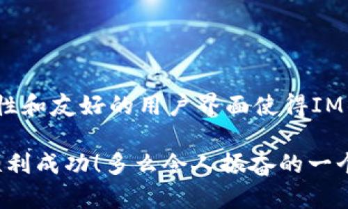 在IM钱包中，您是可以将ETH转换为USDT的，前提是您的钱包支持这个功能。以下是如何在IM钱包中进行ETH到USDT转换的步骤和一些相关信息。

如何在IM钱包中转换ETH为USDT

首先，您需要确保已经在您的IM钱包中持有ETH。这是进行交易的前提。接下来，请按照以下步骤进行转换：

ol
    listrong打开IM钱包：/strong启动您的IM钱包应用，输入密码或使用生物识别功能解锁。/li
    listrong查看资产：/strong在主界面中，查看您的数字资产，确保您有足够数量的ETH可供转换。/li
    listrong选择兑换功能：/strong在资产界面中，找到“兑换”或者“交易”选项，点击进入。/li
    listrong选择交易对：/strong在兑换界面，选择ETH作为您要兑换的资产，同时选择USDT作为目标资产。/li
    listrong输入兑换数量：/strong输入您想要兑换的ETH数量。系统通常会自动计算出您将获得的USDT数量。/li
    listrong确认交易：/strong仔细检查交易信息后，确认交易。IM钱包可能会要求您输入交易密码来验证。/li
    listrong等待交易完成：/strong在确认后，等待系统处理您的交易。交易完成后，您将在资产列表中看到USDT的增加。/li
/ol

注意事项

在进行任何交易之前，请注意以下几点：

ul
    listrong手续费：/strongIM钱包在兑换资产时通常会收取一定的手续费，具体金额视市场情况而定。请确保您了解这些费用，以免影响您的交易决策。/li
    listrong市场价格波动：/strong加密货币的市场价格常常波动剧烈，确保在您兑换时价格合理，比较不同交易平台的汇率是个明智的选择。/li
    listrong安全性：/strong确保您的IM钱包是最新版本，并开启了安全功能（如双重认证），以减少被盗风险。/li
/ul

IM钱包的优势与特点

IM钱包是一款简单易用的数字货币钱包，具有多个优势，使其成为用户进行数字资产管理的理想选择。以下是IM钱包的一些主要特点：

ul
    listrong多链支持：/strongIM钱包支持多种区块链资产的存储和管理，不仅包括ETH，还可以存储比特币（BTC）、莱特币（LTC）等多种数字货币！这为用户提供了极大的便利，用户不需要频繁切换不同的钱包应用！/li
    listrong用户友好的界面：/strongIM钱包的界面设计直观易懂，特别适合加密货币初学者。无论是交易、转账、还是资产查询，都，节省了用户的学习成本。/li
    listrong强大的安全性：/strongIM钱包采用了多重加密技术，确保用户资产的安全。同时，钱包内置的私钥管理和恢复功能可以有效防止用户资产丢失！/li
/ul

总结

总体来说，IM钱包提供了便捷的ETH转换为USDT的功能，用户只需几个步骤即可完成交易。同时，强大的安全性和友好的用户界面使得IM钱包成为加密资产管理的理想选择。随着数字货币的不断普及，掌握这些基本操作将大大提升您的投资效率。

无论您是投资新手还是资深玩家，都应该了解如何使用IM钱包的这些功能。期待您在IM钱包的操作中能够顺利成功！多么令人振奋的一个时刻啊！在加密货币的世界中，每一个成功的交易都是一次值得纪念的旅程！让我们一起开启财富的旅程吧！