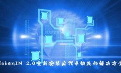 TokenIM 2.0重新安装后代币缺