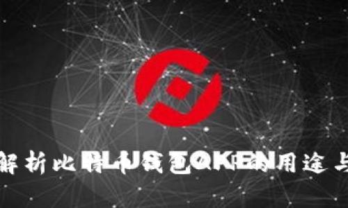 全方位解析比特币钱包APP的用途与重要性