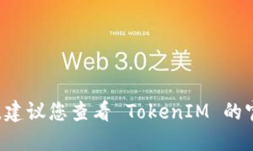 截至我知识的截止日期（2023年10月），TokenIM 2.0 支持以下区块链：

1. **以太坊（Ethereum）**
2. **币安智能链（Binance Smart Chain, BSC）**
3. **Polygon（原名 Matic Network）**
4. **火币生态链（Huobi Eco-Chain, HECO）**
5. **OKExChain**
6. **Avalanche**
7. **Arbitrum**
8. **Fantom**
9. **Ethereum Classic**

具体支持的链可能会随着版本更新而有所变化，建议您查看 TokenIM 的官方网站或社交媒体，以获取最新的信息和更新。