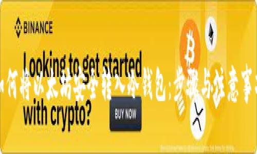 如何将以太坊安全转入冷钱包：步骤与注意事项