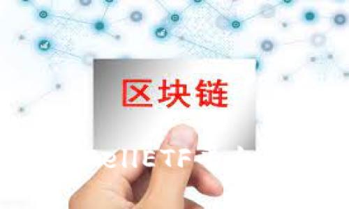 高效管理以太坊钱包的CellETF平台：让数字资产更安全便捷