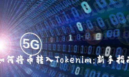 如何将币转入Tokenim：新手指南