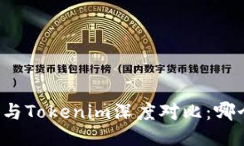 比特派钱包与Tokenim深度对比：哪个更适合您？
