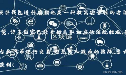 在讨论“假的USDT是否能转到对方钱包”这个问题之前，我们首先需要了解USDT的性质和市场现状。在加密货币领域，USDT（Tether）作为一种稳定币，广泛用于在区块链交易所进行交易或作为价值存储工具。但是，假币的存在给交易带来了潜在风险，了解这一领域的知识至关重要。

什么是USDT？
USDT（Tether）是一种锚定美元的加密货币，致力于实现价格的稳定性。每个USDT的价值理论上应该等同于一美元，支持这一点的是Tether公司声称持有等量的美元储备。因此，USDT在加密货币市场中被广泛使用，尤其是在进行交易时，因其相对较低的波动性和高流通性，吸引了众多交易者。

什么是假USDT？
假USDT是指那些并非由Tether公司发行的、可能伪造或没有实际价值的USDT。市场上可能存在许多未经验证或非法发行的加密货币，假USDT的流通常常伴随着欺诈行为。它们可能会被伪装成真实的USDT，并被用来欺骗不知情的用户。比方说，一个骗子可能会在一些不受监管的平台上发行假USDT，并试图以低价出售，或者将其应用于洗钱等非法活动。

假USDT能否转账到对方钱包？
在技术层面上，任何类型的USDT，包括假USDT，都可以在区块链网络上进行转账。然而，问题的关键在于这些假USDT是否被接受，以及接收方是否能够在他们的钱包中使用这些代币。许多主流钱包和交易所会对进入系统的代币进行验证，如果检测到这些代币是假的，它们会被拒绝。

为什么假USDT会造成风险？
使用假USDT进行交易，首先会面临信誉风险。一旦你使用这些代币购买商品或服务，接收方很有可能会发现其用途有限，或者根本无法兑现。这会导致双方的信任关系受损，给你的经济安全带来潜在损害。此外，如果用户无意中将假USDT转入交易所，可能会遭遇被封号的政策，损失更加惨重。因此，务必要仔细核对转账信息，以避免不必要的损失。

如何辨别USDT的真伪？
没有人愿意在加密货币市场上上当受骗，因此，了解如何分辨USDT的真伪显得格外重要。首先，用户应该选择信誉良好、经过认证的交易所进行交易，例如Binance、Coinbase等。其次，可以在区块链浏览器上检查USDT的交易记录，查看确认交易的情况和相关地址。如果USDT的发行源或交易记录不透明，那它的可信度很可能会打折。

防范假USDT的方法
为了保护自己不受到假USDT的影响，用户有多个措施可以采取。首先，进行交易前应保持警惕，确保交易对方的信誉可靠，尽量选择有保障的交易平台。此外，使用冷钱包或硬件钱包进行存储也是一种提高安全性的方法。冷钱包通常不会与网络连接，这就大大减少了被攻击的风险。最重要的是，常规学习加密货币相关知识，加强自身的风险意识，多多关注市场动态，以便及时调整投资策略。

市场对假USDT的反应
假USDT的存在毫无疑问地影响了市场的信任度，特别是当涉及到大规模交易时。在一些国家，由于监管政策的不统一，假USDT甚至可能横行无忌。各国监管机构对此高度警觉，许多国家已经开始采取相应的法规措施，制止这一现象。在加密货币行业，透明性和合法性是留住用户的关键，因此提高对假币的认识和预防措施，将对市场的长远发展起到积极作用。

总结
虽然假USDT在理论上可以转账到对方的钱包，但是这样的转账往往没有实际价值，甚至可能导致严重的经济损失。在加密货币交易中，用户应保持高度警惕，选择可靠的平台和代币进行交易，避免落入假币的陷阱。多么令人振奋！当我们越来越多地了解这些潜在风险时，我们就能在这个充满挑战的市场中更从容地前行，保护自己的财富和权益。 

透过本文，相信大家对假USDT的风险及其对加密货币市场的影响有了更加清晰的认识。无论在任何时候，信息才是最有力的武器，愿大家在加密投资之路上披荆斩棘，安全获利！