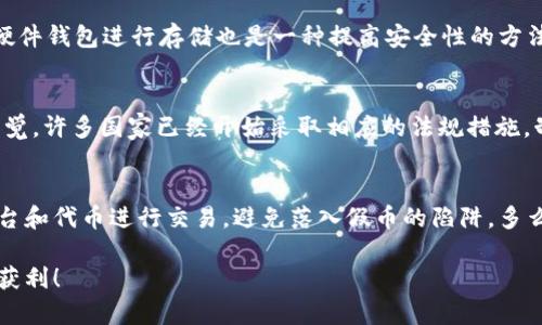 在讨论“假的USDT是否能转到对方钱包”这个问题之前，我们首先需要了解USDT的性质和市场现状。在加密货币领域，USDT（Tether）作为一种稳定币，广泛用于在区块链交易所进行交易或作为价值存储工具。但是，假币的存在给交易带来了潜在风险，了解这一领域的知识至关重要。

什么是USDT？
USDT（Tether）是一种锚定美元的加密货币，致力于实现价格的稳定性。每个USDT的价值理论上应该等同于一美元，支持这一点的是Tether公司声称持有等量的美元储备。因此，USDT在加密货币市场中被广泛使用，尤其是在进行交易时，因其相对较低的波动性和高流通性，吸引了众多交易者。

什么是假USDT？
假USDT是指那些并非由Tether公司发行的、可能伪造或没有实际价值的USDT。市场上可能存在许多未经验证或非法发行的加密货币，假USDT的流通常常伴随着欺诈行为。它们可能会被伪装成真实的USDT，并被用来欺骗不知情的用户。比方说，一个骗子可能会在一些不受监管的平台上发行假USDT，并试图以低价出售，或者将其应用于洗钱等非法活动。

假USDT能否转账到对方钱包？
在技术层面上，任何类型的USDT，包括假USDT，都可以在区块链网络上进行转账。然而，问题的关键在于这些假USDT是否被接受，以及接收方是否能够在他们的钱包中使用这些代币。许多主流钱包和交易所会对进入系统的代币进行验证，如果检测到这些代币是假的，它们会被拒绝。

为什么假USDT会造成风险？
使用假USDT进行交易，首先会面临信誉风险。一旦你使用这些代币购买商品或服务，接收方很有可能会发现其用途有限，或者根本无法兑现。这会导致双方的信任关系受损，给你的经济安全带来潜在损害。此外，如果用户无意中将假USDT转入交易所，可能会遭遇被封号的政策，损失更加惨重。因此，务必要仔细核对转账信息，以避免不必要的损失。

如何辨别USDT的真伪？
没有人愿意在加密货币市场上上当受骗，因此，了解如何分辨USDT的真伪显得格外重要。首先，用户应该选择信誉良好、经过认证的交易所进行交易，例如Binance、Coinbase等。其次，可以在区块链浏览器上检查USDT的交易记录，查看确认交易的情况和相关地址。如果USDT的发行源或交易记录不透明，那它的可信度很可能会打折。

防范假USDT的方法
为了保护自己不受到假USDT的影响，用户有多个措施可以采取。首先，进行交易前应保持警惕，确保交易对方的信誉可靠，尽量选择有保障的交易平台。此外，使用冷钱包或硬件钱包进行存储也是一种提高安全性的方法。冷钱包通常不会与网络连接，这就大大减少了被攻击的风险。最重要的是，常规学习加密货币相关知识，加强自身的风险意识，多多关注市场动态，以便及时调整投资策略。

市场对假USDT的反应
假USDT的存在毫无疑问地影响了市场的信任度，特别是当涉及到大规模交易时。在一些国家，由于监管政策的不统一，假USDT甚至可能横行无忌。各国监管机构对此高度警觉，许多国家已经开始采取相应的法规措施，制止这一现象。在加密货币行业，透明性和合法性是留住用户的关键，因此提高对假币的认识和预防措施，将对市场的长远发展起到积极作用。

总结
虽然假USDT在理论上可以转账到对方的钱包，但是这样的转账往往没有实际价值，甚至可能导致严重的经济损失。在加密货币交易中，用户应保持高度警惕，选择可靠的平台和代币进行交易，避免落入假币的陷阱。多么令人振奋！当我们越来越多地了解这些潜在风险时，我们就能在这个充满挑战的市场中更从容地前行，保护自己的财富和权益。 

透过本文，相信大家对假USDT的风险及其对加密货币市场的影响有了更加清晰的认识。无论在任何时候，信息才是最有力的武器，愿大家在加密投资之路上披荆斩棘，安全获利！