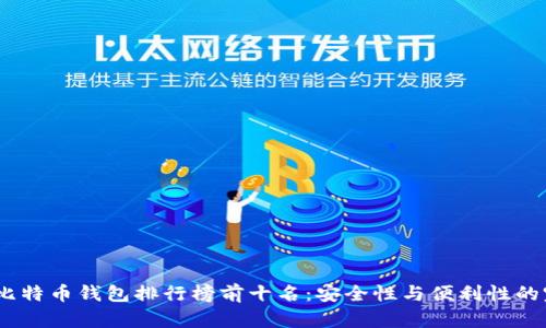 2023年比特币钱包排行榜前十名：安全性与便利性的完美结合