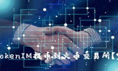 如何将TokenIM提币到火币交