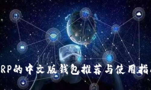 XRP的中文版钱包推荐与使用指南