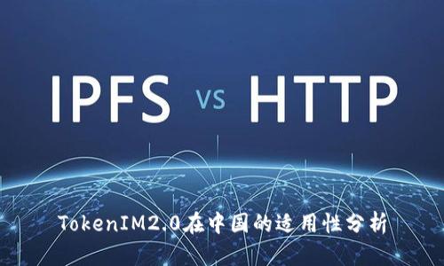 TokenIM2.0在中国的适用性分析