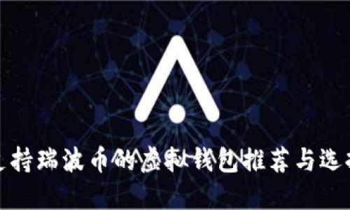 支持瑞波币的虚拟钱包推荐与选择