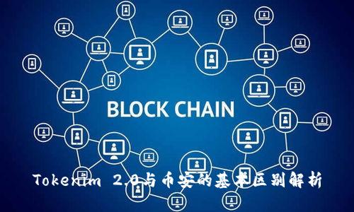 Tokenim 2.0与币安的基本区别解析