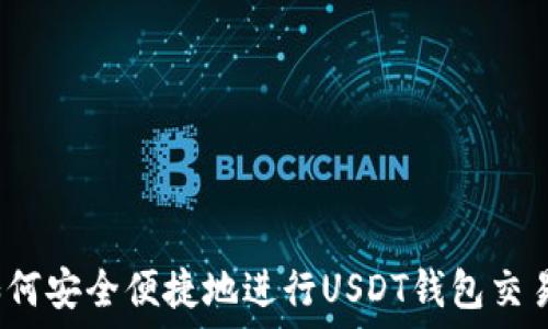   
如何安全便捷地进行USDT钱包交易？