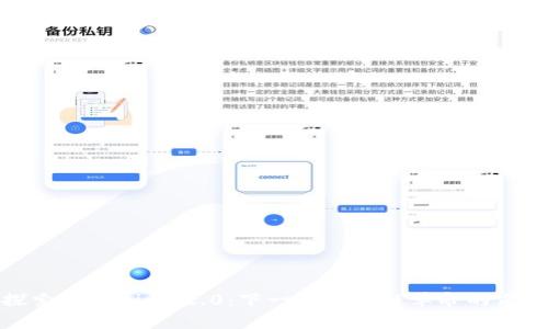 探索Tokenim 2.0：下一个区块链革命的前沿