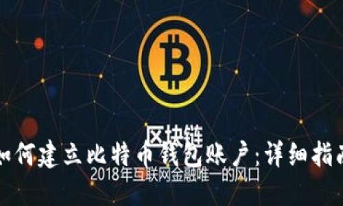 如何建立比特币钱包账户：详细指南