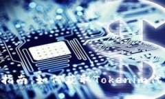 Tokenim挖矿指南：如何获取
