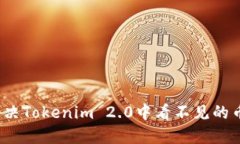 如何解决Tokenim 2.0中看不见