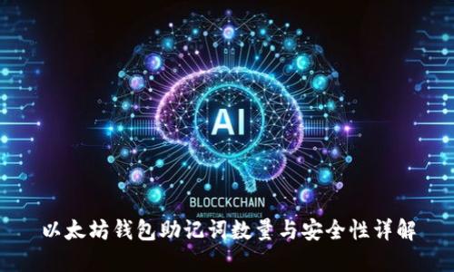 以太坊钱包助记词数量与安全性详解