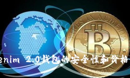 Tokenim 2.0钱包的安全性和价格解析
