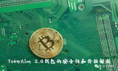 Tokenim 2.0钱包的安全性和价