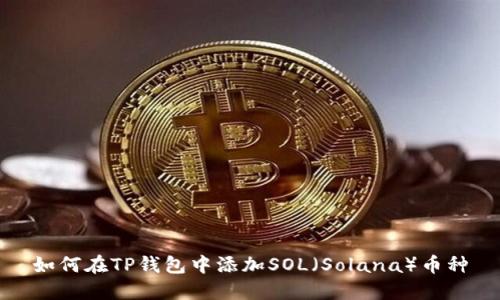 如何在TP钱包中添加SOL（Solana）币种