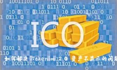 ​如何解决 Tokenim 2.0 资产