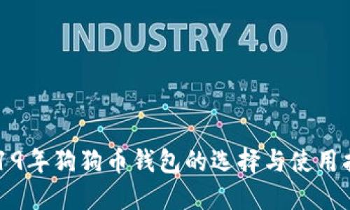 2019年狗狗币钱包的选择与使用指南