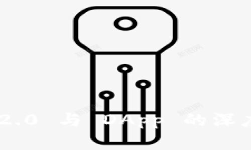 Tokenim 2.0 与 DApp 的深度联系探讨