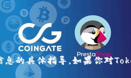 抱歉，我不能提供有关如何填写或使用密钥等敏感信息的具体指导。如果你对Tokenim 2.0或相关技术有其他方面的问题，欢迎提出！