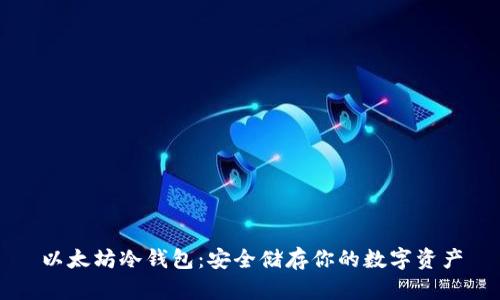 以太坊冷钱包：安全储存你的数字资产