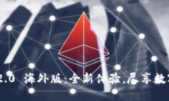 Tokenim 2.0 海外版：全新体