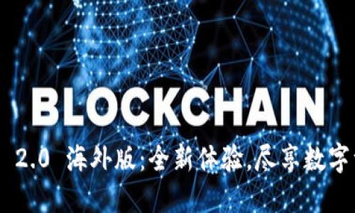 Tokenim 2.0 海外版：全新体验，尽享数字资产管理