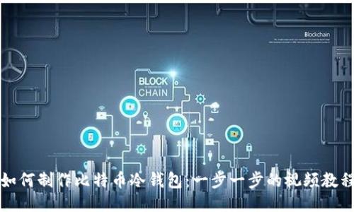 如何制作比特币冷钱包：一步一步的视频教程