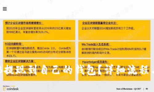 如何将OKB提现到自己的钱包？详细流程与注意事项