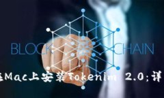 如何在Mac上安装Tokenim 2.