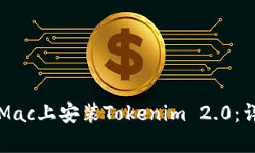 如何在Mac上安装Tokenim 2.0：详细指南