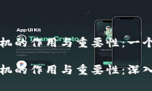 比特币钱包机的作用与重要性：一个完整的解读

比特币钱包机的作用与重要性：深入解析