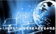 Tokenim 2.0冷钱包PC版：安全