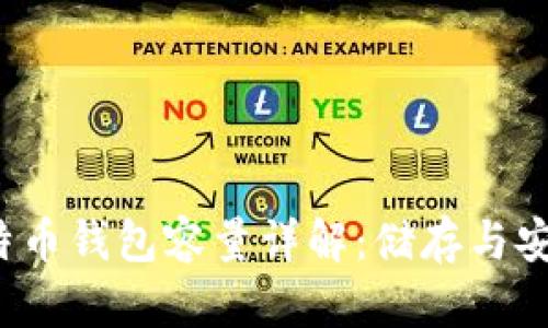 2020年度比特币钱包容量详解：储存与安全的双重考量