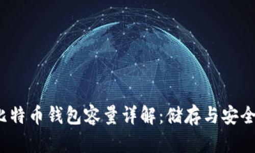 2020年度比特币钱包容量详解：储存与安全的双重考量